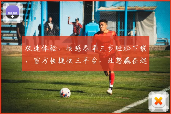 极速体验，快感尽享三步轻松下载，官方快捷快三平台，让您赢在起跑线，安全可靠，不容错过，