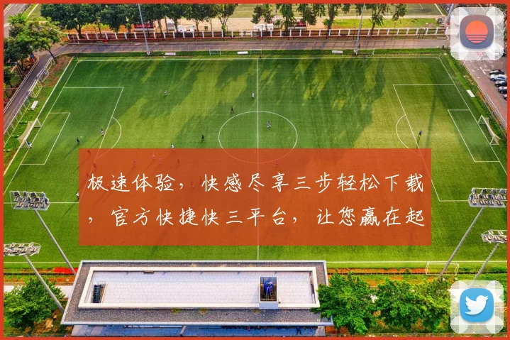 极速体验,快感尽享三步轻松下载,官方快捷快三平台,让您赢在起跑线,安全可靠,不容错过,