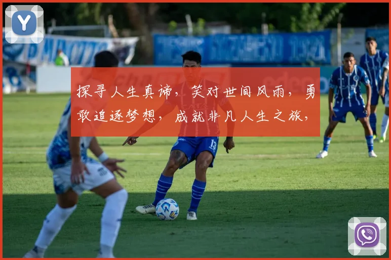 探寻人生真谛，笑对世间风雨，勇敢追逐梦想，成就非凡人生之旅，三步一回头，四顾皆风景。