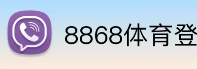 8868体育登录入口 Logo
